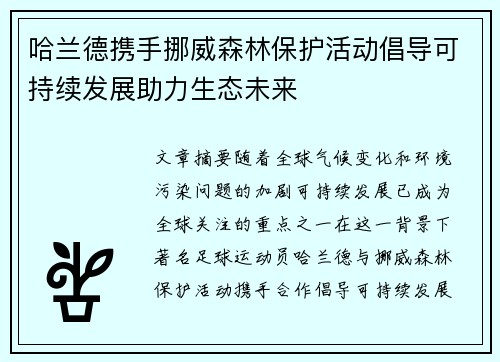 哈兰德携手挪威森林保护活动倡导可持续发展助力生态未来