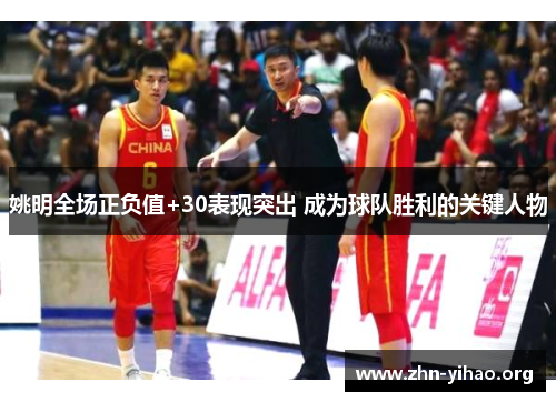 姚明全场正负值+30表现突出 成为球队胜利的关键人物