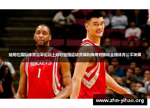 姚明在国际体育公平论坛上呼吁加强运动员福利保障并推动全球体育公平发展