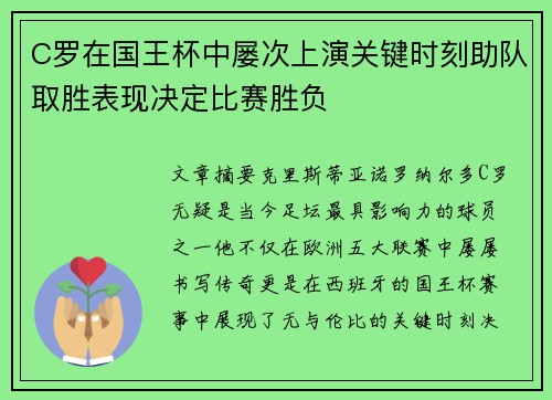 C罗在国王杯中屡次上演关键时刻助队取胜表现决定比赛胜负