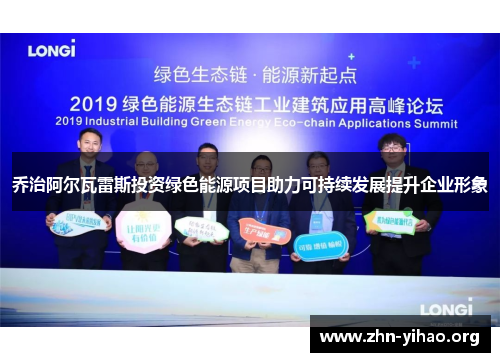 乔治阿尔瓦雷斯投资绿色能源项目助力可持续发展提升企业形象 乔治阿尔瓦雷斯投资绿色能源项目助力可持续发展提升企业形象