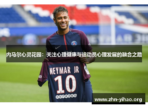 内马尔心灵花园：关注心理健康与运动员心理发展的融合之路