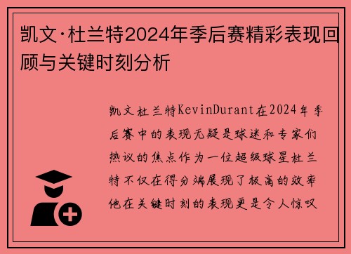 凯文·杜兰特2024年季后赛精彩表现回顾与关键时刻分析