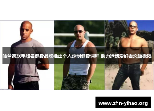 哈兰德联手知名健身品牌推出个人定制健身课程 助力运动爱好者突破极限