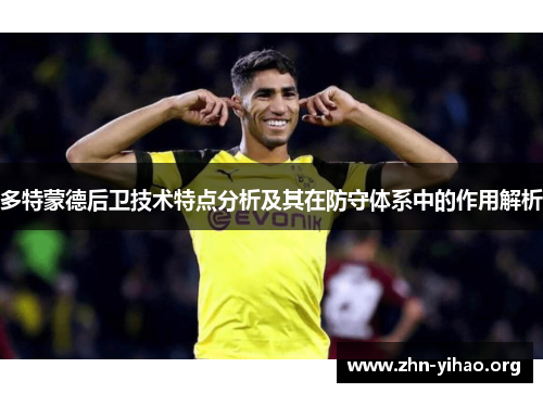 多特蒙德后卫技术特点分析及其在防守体系中的作用解析