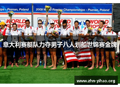 意大利赛艇队力夺男子八人划船世锦赛金牌