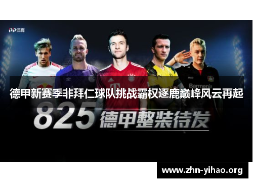德甲新赛季非拜仁球队挑战霸权逐鹿巅峰风云再起