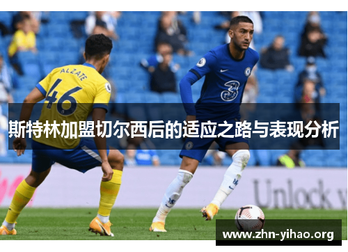 斯特林加盟切尔西后的适应之路与表现分析