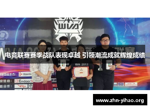 电竞联赛赛季战队表现卓越 引领潮流成就辉煌成绩