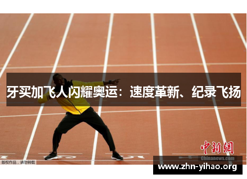 牙买加飞人闪耀奥运：速度革新、纪录飞扬