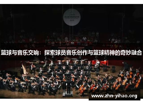 篮球与音乐交响：探索球员音乐创作与篮球精神的奇妙融合