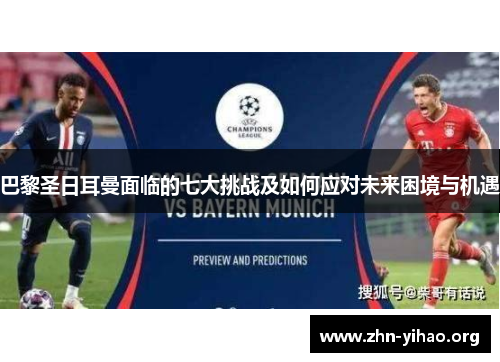 巴黎圣日耳曼面临的七大挑战及如何应对未来困境与机遇