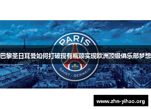 巴黎圣日耳曼如何打破现有瓶颈实现欧洲顶级俱乐部梦想 巴黎圣日耳曼如何打破现有瓶颈实现欧洲顶级俱乐部梦想