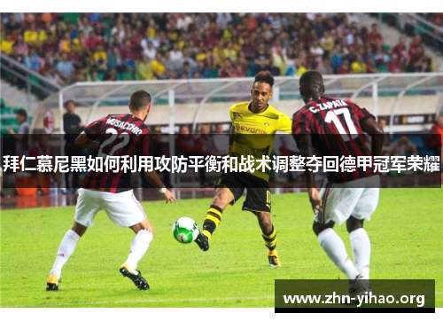 拜仁慕尼黑如何利用攻防平衡和战术调整夺回德甲冠军荣耀