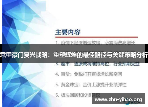 意甲豪门复兴战略:重塑辉煌的最佳路径与关键策略分析 意甲豪门复兴战略:重塑辉煌的最佳路径与关键策略分析