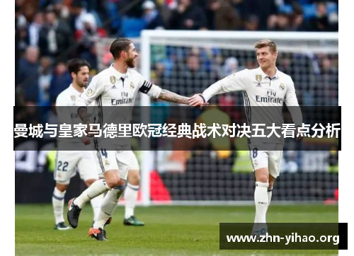 曼城与皇家马德里欧冠经典战术对决五大看点分析