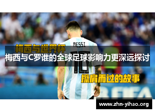 梅西与C罗谁的全球足球影响力更深远探讨