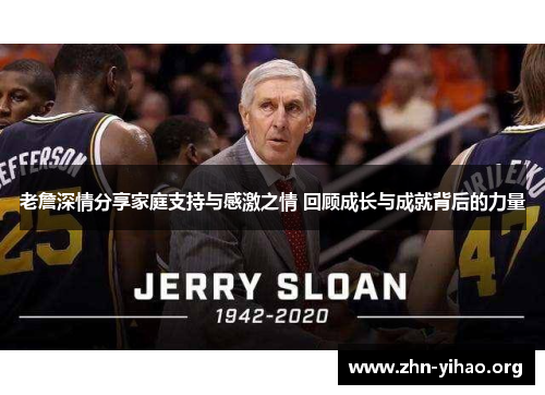 老詹深情分享家庭支持与感激之情 回顾成长与成就背后的力量