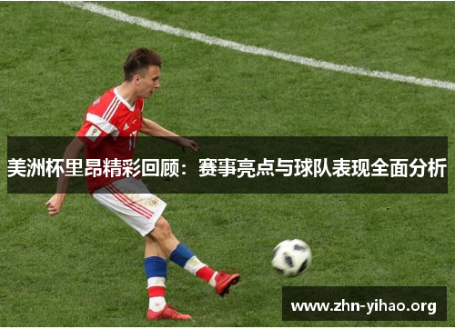 美洲杯里昂精彩回顾：赛事亮点与球队表现全面分析