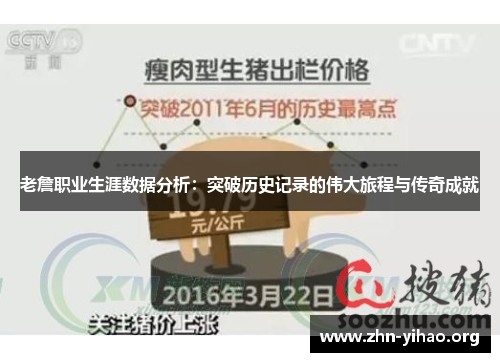 老詹职业生涯数据分析:突破历史记录的伟大旅程与传奇成就 老詹职业生涯数据分析:突破历史记录的伟大旅程与传奇成就