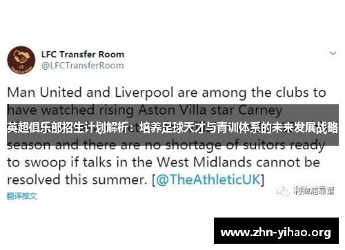 英超俱乐部招生计划解析:培养足球天才与青训体系的未来发展战略 英超俱乐部招生计划解析:培养足球天才与青训体系的未来发展战略