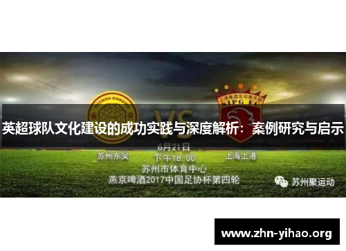 英超球队文化建设的成功实践与深度解析:案例研究与启示 英超球队文化建设的成功实践与深度解析:案例研究与启示
