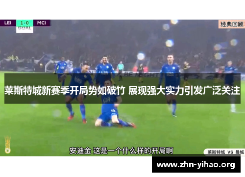 莱斯特城新赛季开局势如破竹 展现强大实力引发广泛关注