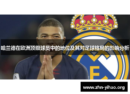 哈兰德在欧洲顶级球员中的地位及其对足球格局的影响分析 哈兰德在欧洲顶级球员中的地位及其对足球格局的影响分析