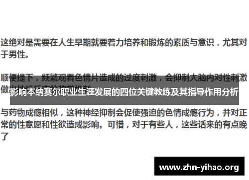 影响本纳赛尔职业生涯发展的四位关键教练及其指导作用分析