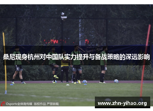 桑尼现身杭州对中国队实力提升与备战策略的深远影响