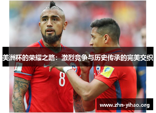 美洲杯的荣耀之路：激烈竞争与历史传承的完美交织
