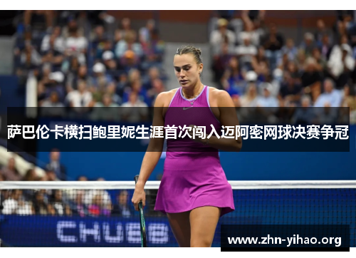 萨巴伦卡横扫鲍里妮生涯首次闯入迈阿密网球决赛争冠