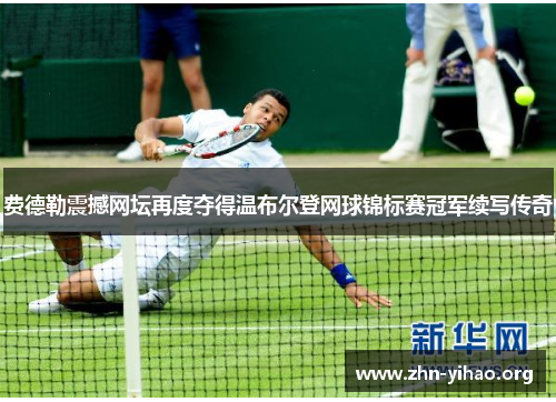 费德勒震撼网坛再度夺得温布尔登网球锦标赛冠军续写传奇