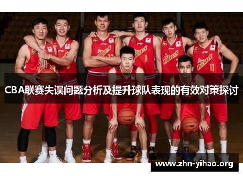 CBA联赛失误问题分析及提升球队表现的有效对策探讨 CBA联赛失误问题分析及提升球队表现的有效对策探讨