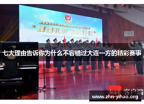 七大理由告诉你为什么不容错过大连一方的精彩赛事