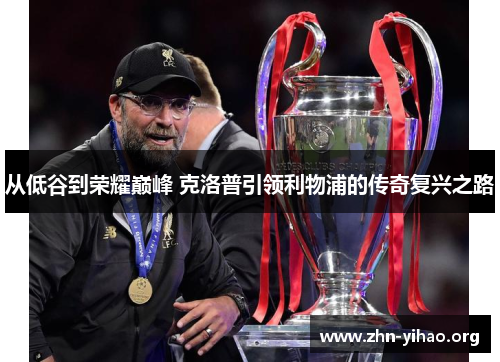 从低谷到荣耀巅峰 克洛普引领利物浦的传奇复兴之路