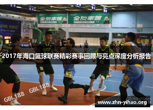 2017年海口篮球联赛精彩赛事回顾与亮点深度分析报告