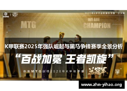 K甲联赛2025年强队崛起与黑马争锋赛季全景分析