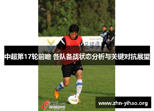 中超第17轮前瞻 各队备战状态分析与关键对抗展望