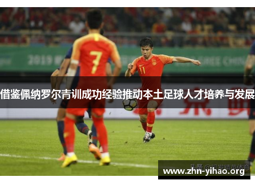 借鉴佩纳罗尔青训成功经验推动本土足球人才培养与发展