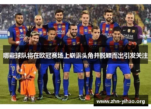 哪些球队将在欧冠赛场上崭露头角并脱颖而出引发关注