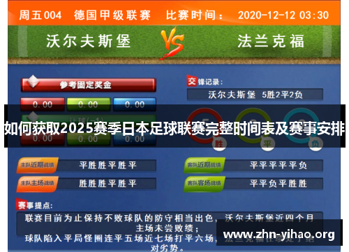如何获取2025赛季日本足球联赛完整时间表及赛事安排