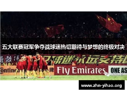 五大联赛冠军争夺战球迷热切期待与梦想的终极对决