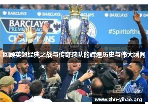回顾英超经典之战与传奇球队的辉煌历史与伟大瞬间