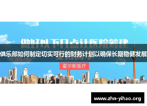 俱乐部如何制定切实可行的财务计划以确保长期稳健发展