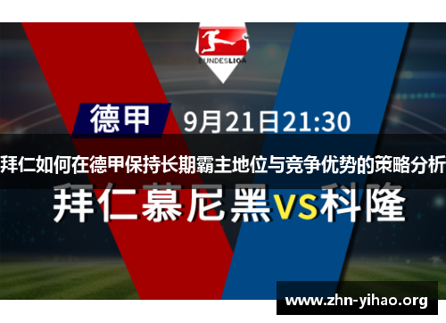 拜仁如何在德甲保持长期霸主地位与竞争优势的策略分析