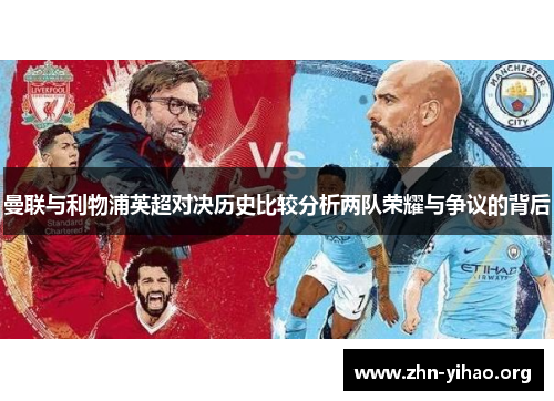 曼联与利物浦英超对决历史比较分析两队荣耀与争议的背后