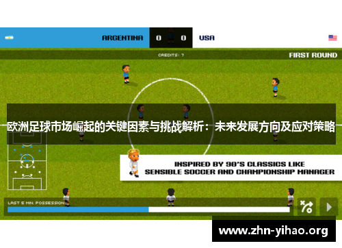 欧洲足球市场崛起的关键因素与挑战解析：未来发展方向及应对策略
