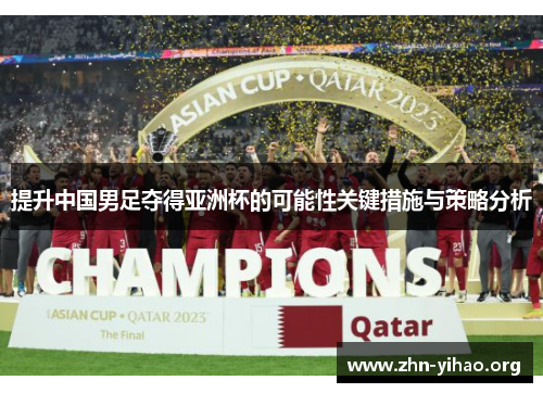 提升中国男足夺得亚洲杯的可能性关键措施与策略分析