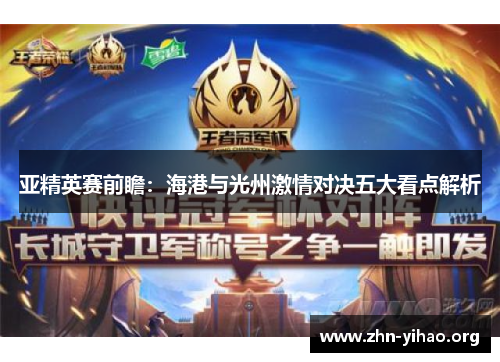 亚精英赛前瞻：海港与光州激情对决五大看点解析